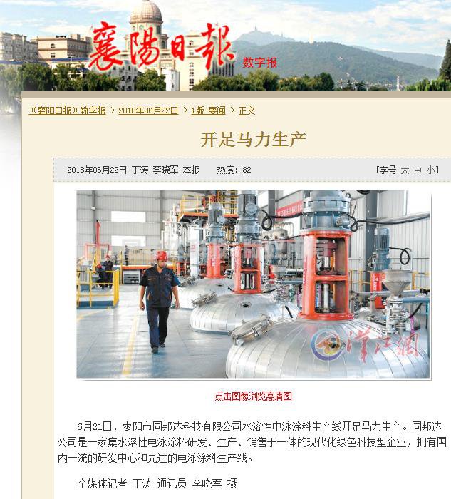 襄陽日?qǐng)?bào)：棗陽市同邦達(dá)科技有限公司開足馬力生產(chǎn)