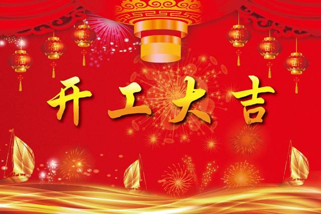 2019“豬”事順利，開工大吉！
