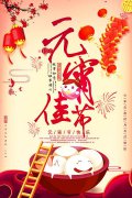 元宵佳節(jié)倍思親，團團圓圓鬧元宵！